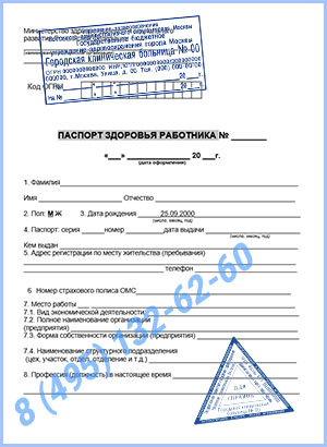 Купить паспорт здоровья работника по приказу 302н в Зеленограде с доставкой