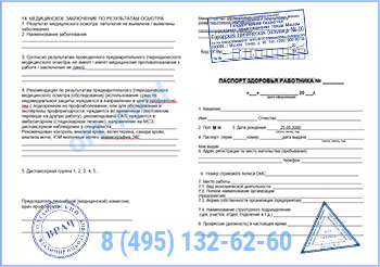Купить паспорт здоровья работника по приказу 302н в Зеленограде с доставкой